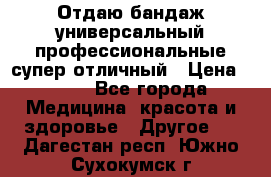 Отдаю бандаж универсальный профессиональные супер отличный › Цена ­ 900 - Все города Медицина, красота и здоровье » Другое   . Дагестан респ.,Южно-Сухокумск г.